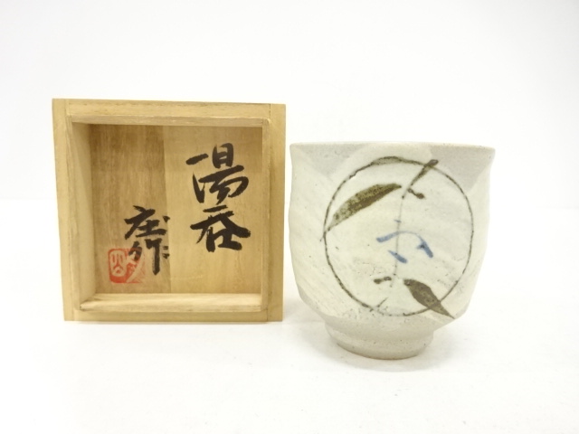 明石庄作造　湯呑